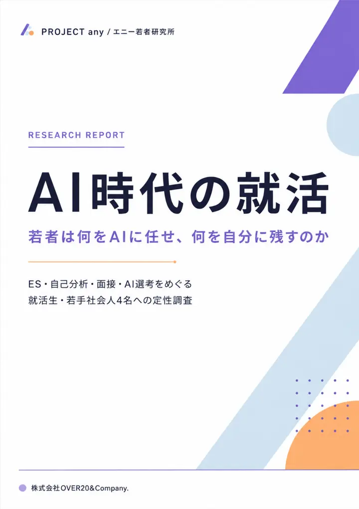 AI時代の就活 レポート表紙