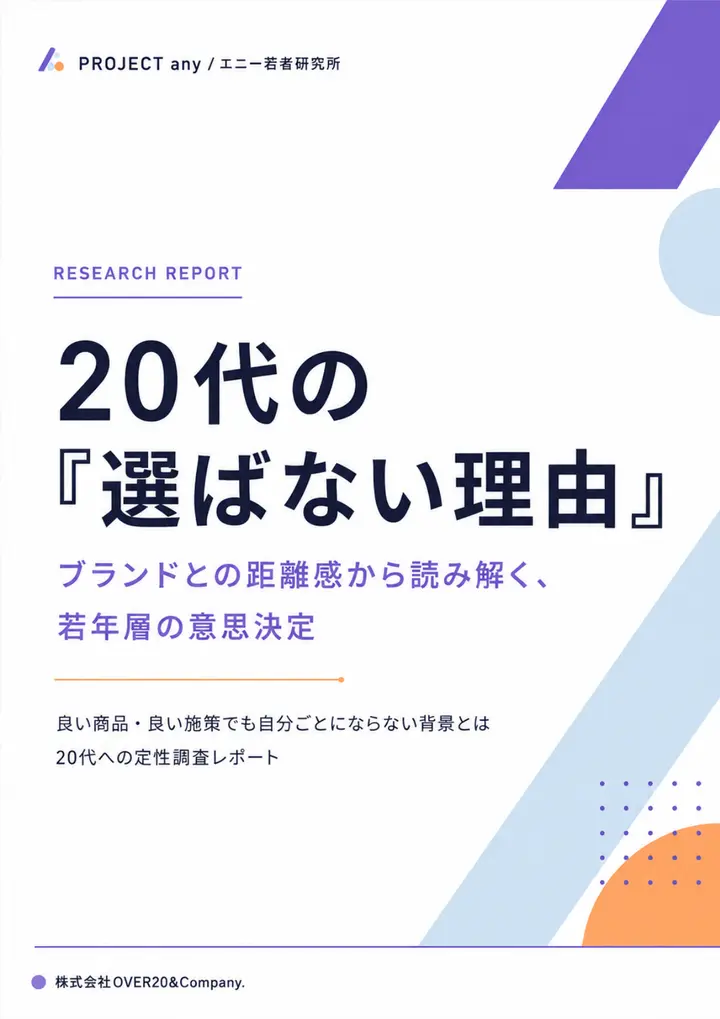 20代の「選ばない理由」から見る、 ブランドとの距離感 レポート表紙