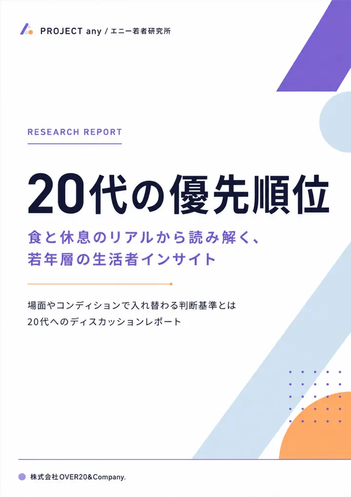 Z世代・20代の 優先順位とは レポート表紙