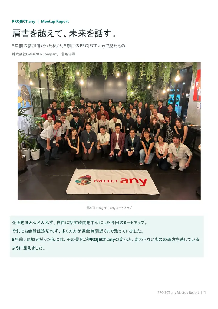 肩書を越えて、未来を話す。 レポート表紙