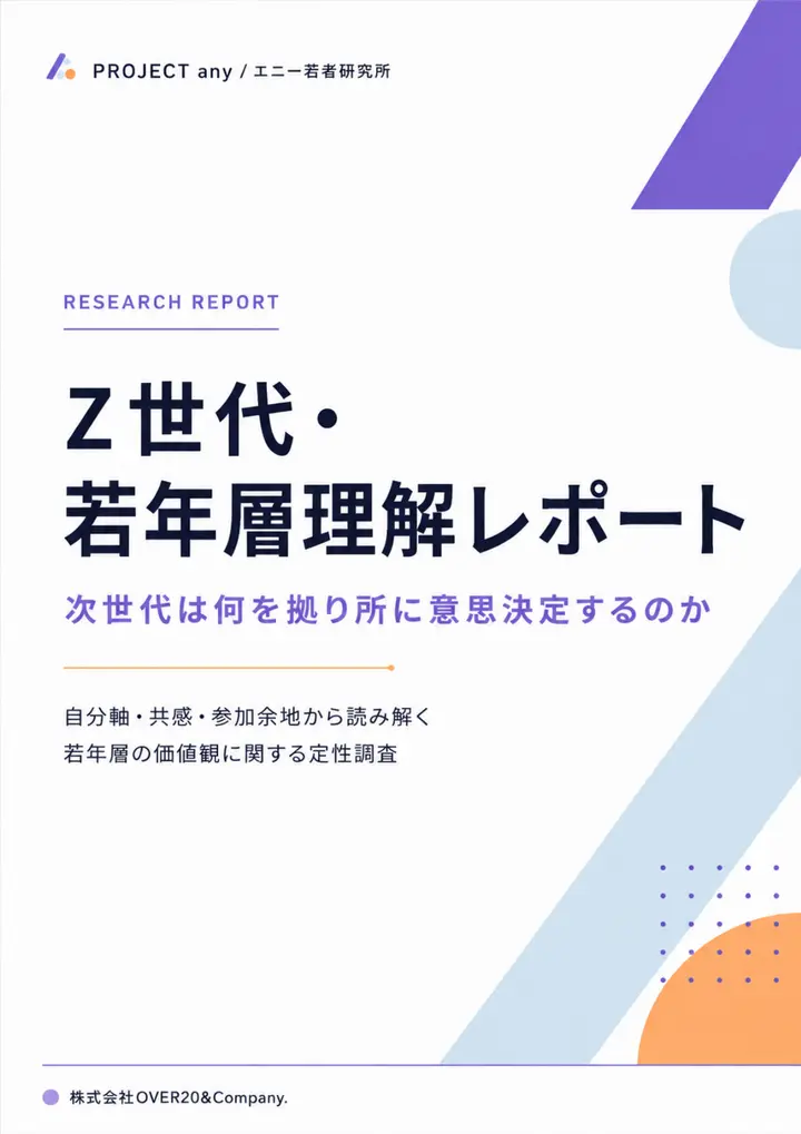 次世代は何を拠り所に 意思決定するのか レポート表紙